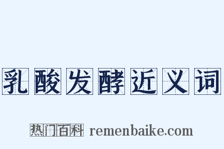乳酸发酵近义词是什么意思的图片